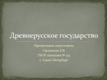 Древнерусское государство 3 класс