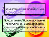 Профилактика правонарушений, преступлений и асоциального поведения несовершеннолетних