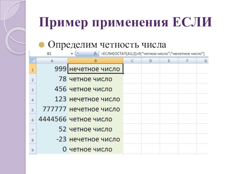 Пример применения ЕСЛИОпределим четность числа