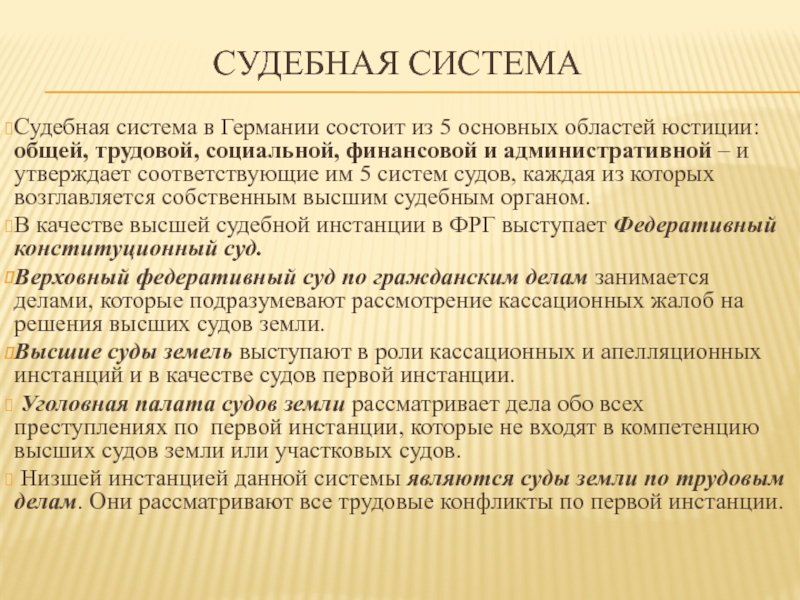 Судебная система фрг презентация