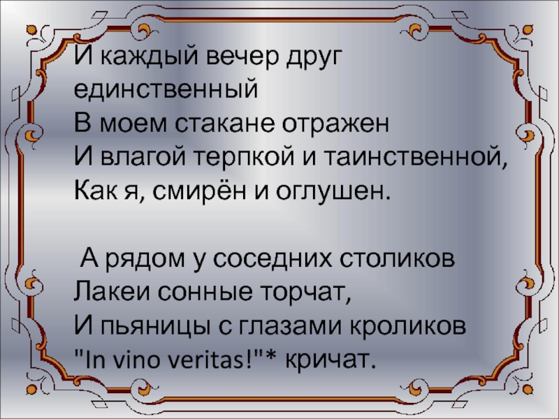 Стих о как безумно за окном. И каждый вечер друг единственный в Моем стакане отражен. Блок о как безумно за окном стих. О как безумно за окном блок анализ. А блок летний вечер о как безумно за окном.