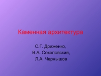 Каменная архитектура  С.Г. Дриженко, В.А. Соколовский, Л.А. Чернышов 