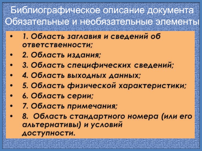 Назовите обязательные. Обязательные и необязательные элементы html-документа. Обязательные и необязательные компоненты. Элементы описания документов. Назовите обязательные и необязательные элементы html-документа.