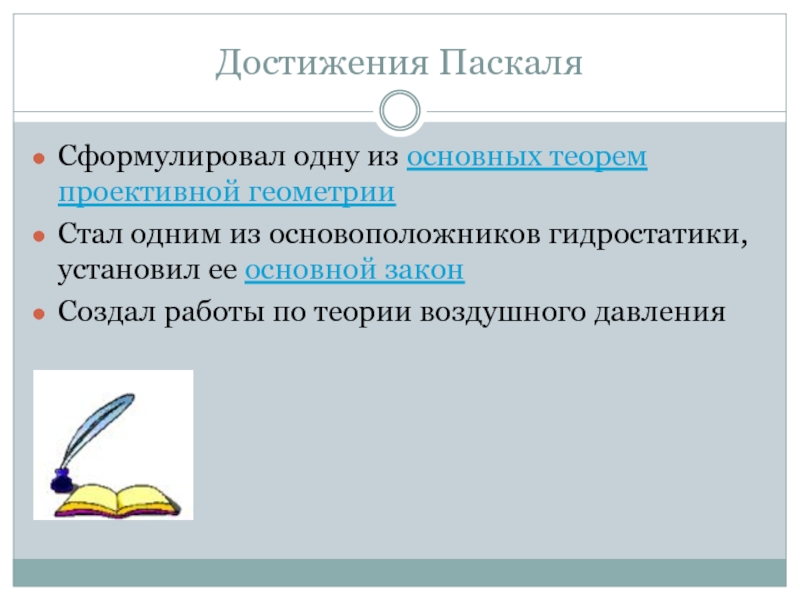 Жизнь и достижения б паскаля проект по физике