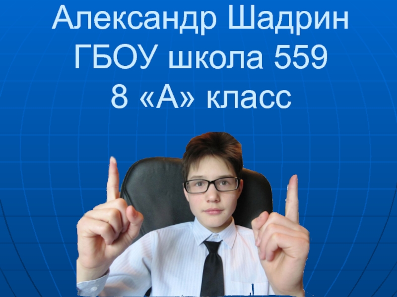 Презентация Александр Шадрин ГБОУ школа 559 8 А класс