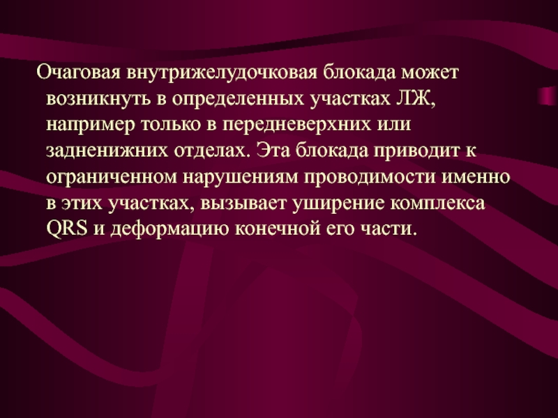 Очаговое нарушение внутрижелудочковой. Внутрижелудочковая блокада на ЭКГ. Очаговая внутрижелудочковая блокада. Внутрижелудочковые блокады презентация. Неспецифическая внутрижелудочковая блокада на ЭКГ.