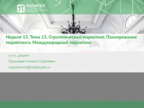Неделя 15. Тема 15. Стратегический маркетинг. Планирование маркетинга
