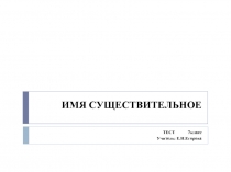 Тест по русскому языку «Имя существительное»