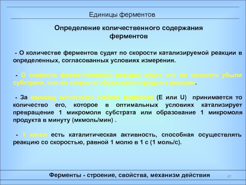 Свойства механизмов. Единицы ферментов. Ферментативная единица. Единицы измерения количества ферментов. Скорость фермента единица измерения.