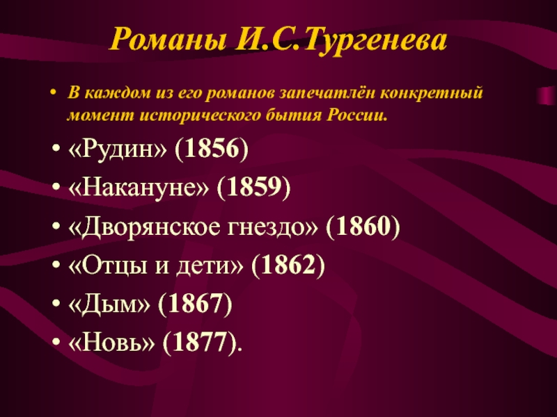 Романы И.С.ТургеневаВ каждом из его романов запечатлён конкретный момент исторического бытия России. «Рудин» (1856)«Накануне» (1859)«Дворянское гнездо» (1860)«Отцы