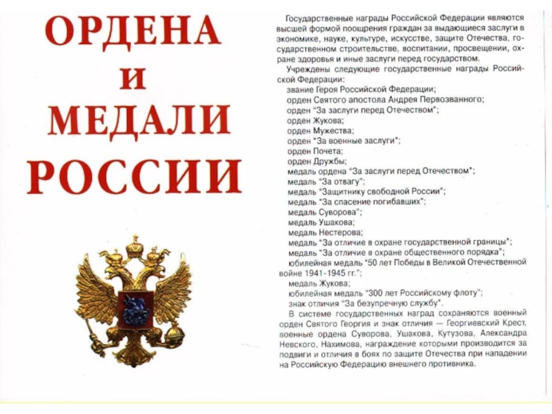 Презентация Ордена и медали России