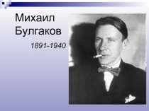 Михаил Булгаков 1891-1940