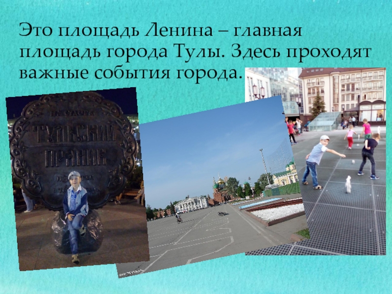 Это площадь Ленина – главная площадь города Тулы. Здесь проходят важные события города.