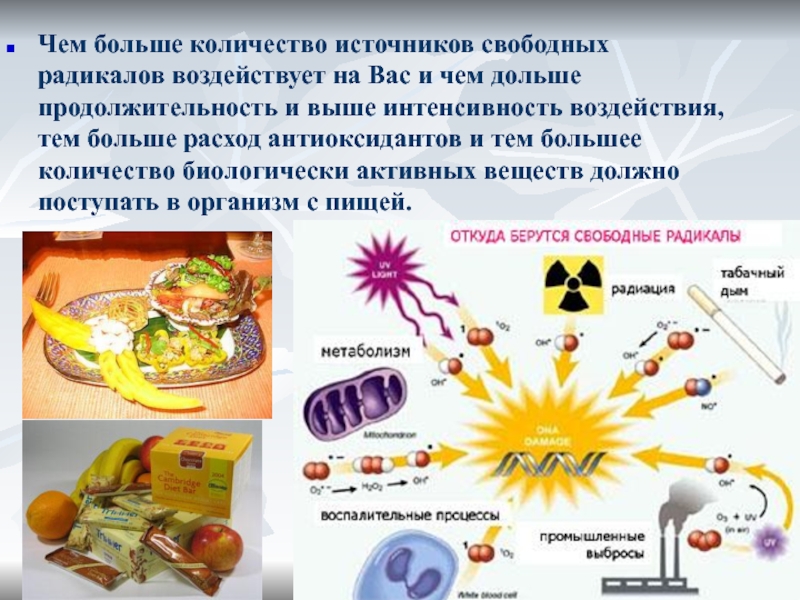 Источники свободной. Источники свободных радикалов. Свободные радикалы в организме источники. Количество свободных радикалов в организме человека. Много свободных радикалов.