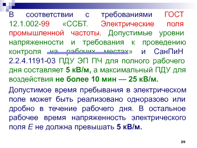 Промышленная частота. Электрические поля промышленной частоты. Значение напряженности электрического поля промышленной частоты. Допустимые уровни напряженности электрических полей. Предельно допустимый уровень напряженности электрического поля.