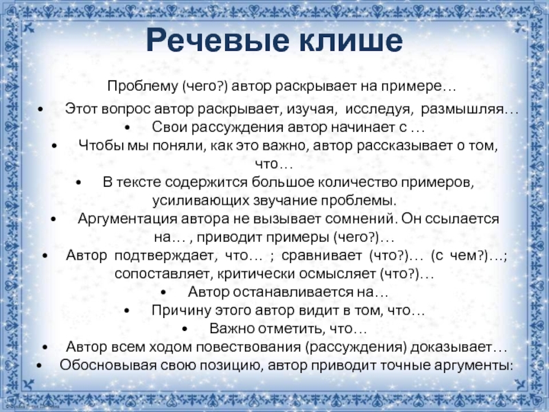 Речевые клише Проблему (чего?) автор раскрывает на примере… • Этот вопрос автор раскрывает,