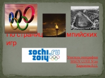 По страницам олимпийских игр