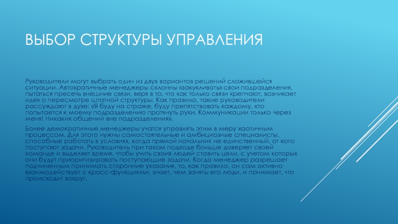 развитие управленческих навыков ВЫБОР СТРУКТУРЫ УПРАВЛЕНИЯРуководители могут выбрать один из двух вариантов решений сложившейся ВЫБОР СТРУКТУРЫ УПРАВЛЕНИЯРуководители могут выбрать один из двух вариантов решений сложившейся ситуации. Автократичные менеджеры склонны «закукливать» свои