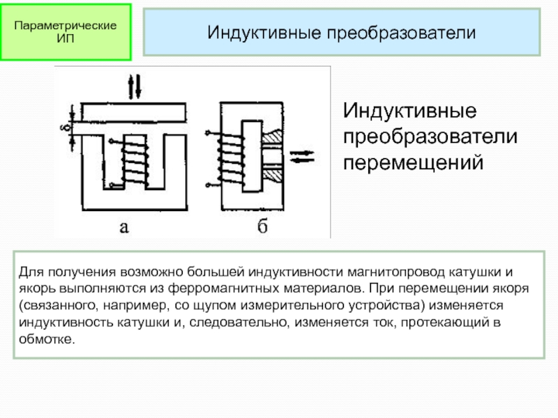 Взаимоиндуктивный преобразователь с п образным сердечником включен по дифференциальной схеме