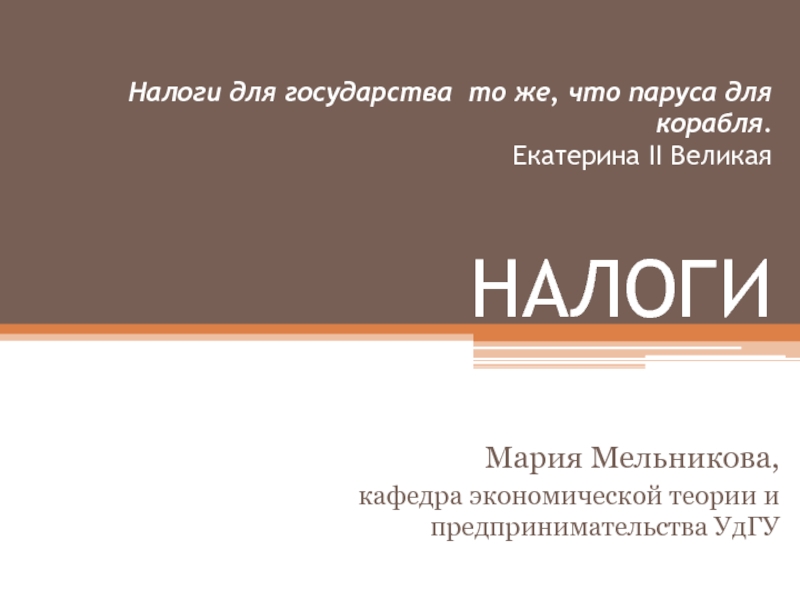 Налоги для государства то же, что паруса для корабля. Екатерина II Великая