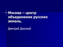 Москва – центр объединения русских земель.