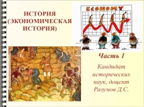 ИСТОРИЯ (ЭКОНОМИЧЕСКАЯ ИСТОРИЯ)