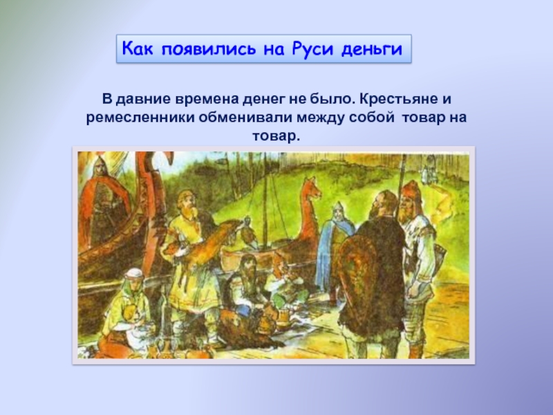 Как появилась ваша. Что было в давние времена. Торговое дело на Руси 3 класс Гармония. На что на Руси обменивали товар. Сбор денег на Руси.