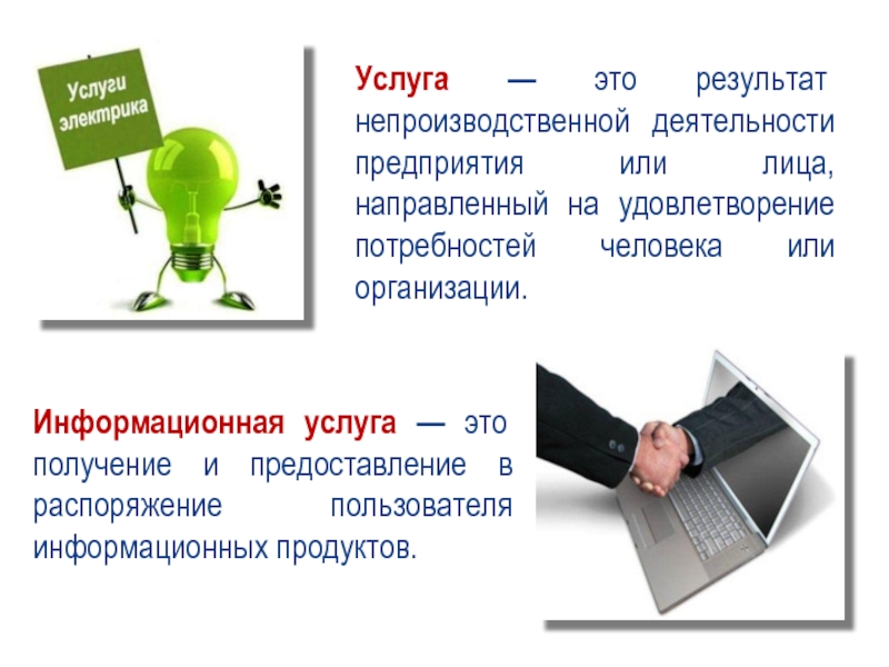 Информационная услуга это. Услуга это. Информационная услуга получение. Информационные услуга организация. Результат услуги.