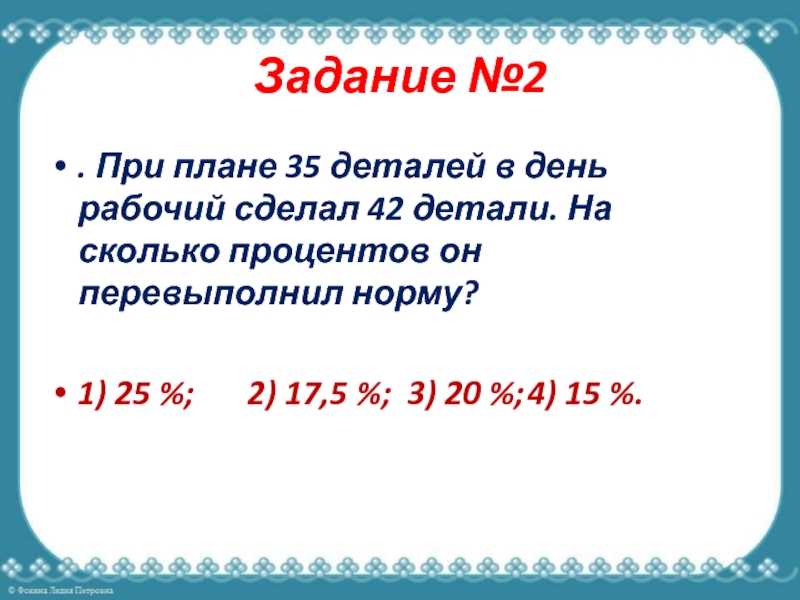 При плане 35 деталей в день рабочий сделал