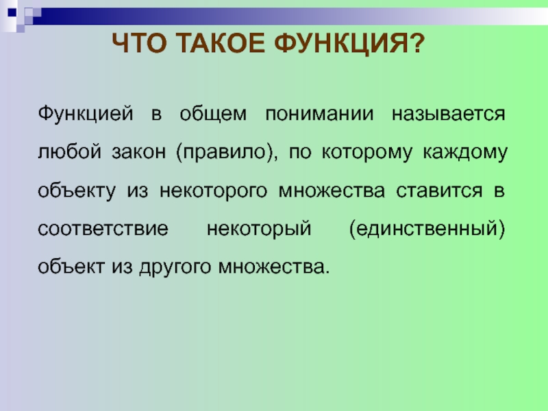 В общем понимании. Функция. Что такая функция. Правило функции. Функции чего либо.