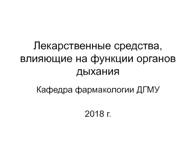 Лекарственные средства, влияющие на функции органов дыхания