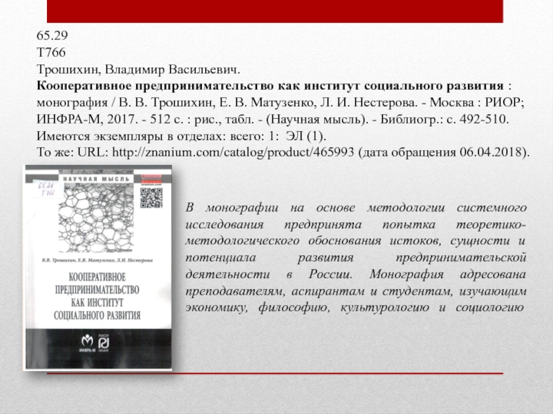 В монографии на основе методологии системного исследования предпринята попытка теоретико-методологического обоснования истоков, сущности и потенциала развития предпринимательской