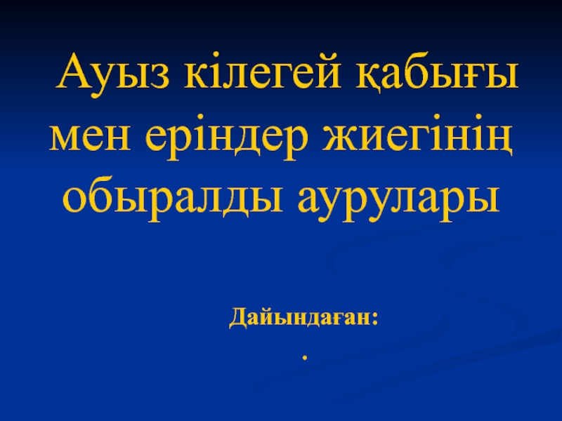 Ауыз кілегей қабығы мен еріндер жиегінің обыралды аурулары