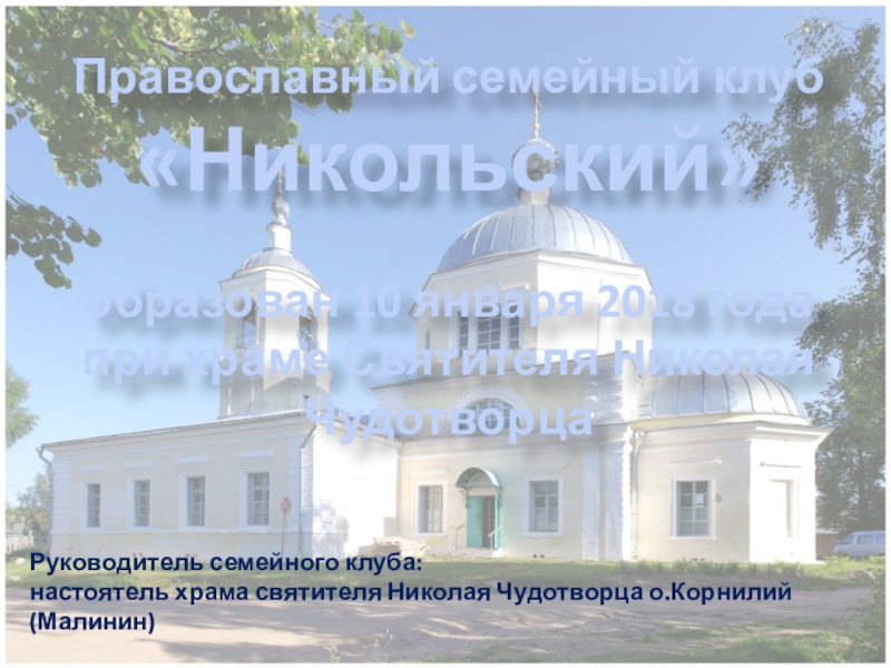 Православный семейный клуб Никольский образован 10 января 2018 года при храме