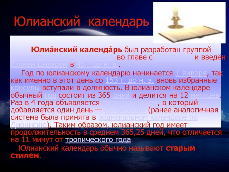 1 год юлианского календаря. Юлианский календарь. Средняя Продолжительность года по юлианскому календарю. Достоинства юлианского календаря.