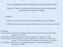 Тема 2. ПРОИЗВОДСТВО РЕМОНТНО-СТРОИТЕЛЬНЫХ РАБОТ
Вопросы :
1. Ремонт и