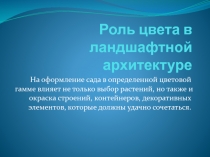 Роль цвета в ландшафтной архитектуре