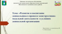 Районное методическое объединение
воспитателей дошкольных образовательных