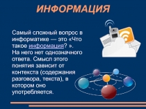 Информация и информационные процессы...