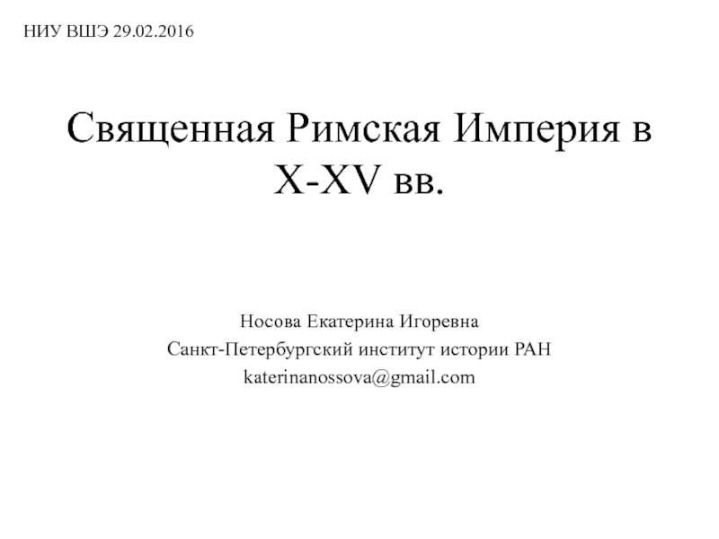 Священная Римская Империя в X-XV вв