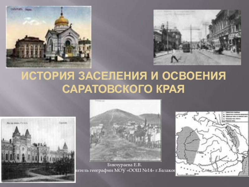 Презентация История освоения и заселения Саратовского края