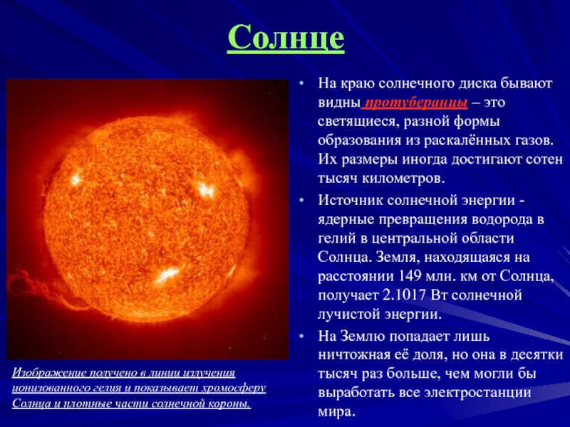 Сведения о солнце. Источник энергии солнца. Важная информация о солнце.