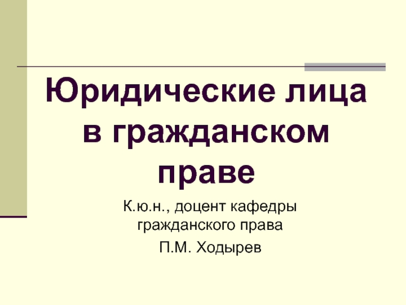 Юридические лица в гражданском праве