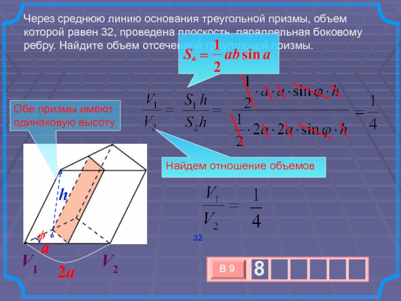 Средняя линия призмы. Площадь поверхности отсеченной Призмы. Через среднюю линию основания треугольной Призмы проведена. Объем отсеченной Призмы. Найдите объем отсеченной Призмы.