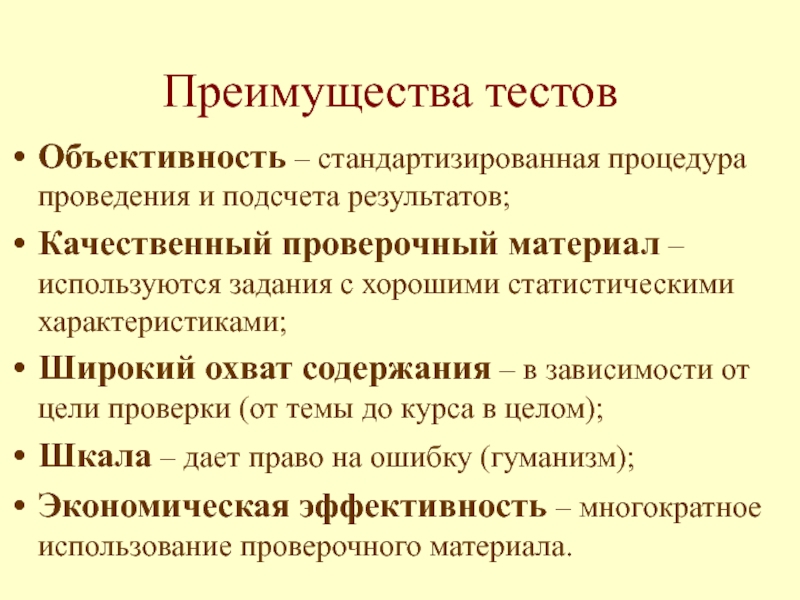 Преимущества теста. Стандартизированные обороты. Спокойно – статистический характер горизонтального построения. Характеристика широко.