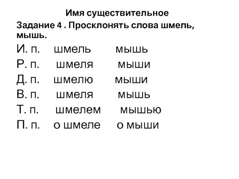 Имя существительное задания. Склонение существительных задания. Имена существительные задания. Просклоняй слово мышь.