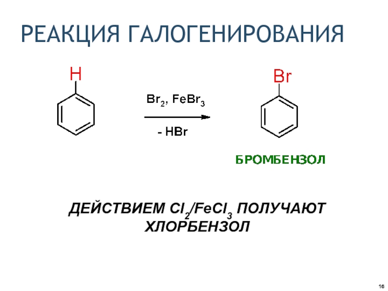 Продукт реакции галогенирования. Галогенирование бромбензола. Галогенирование ароматических углеводородов. Галогенирования бензола (fecl3). Реакция превращения бензола в хлорбензол.