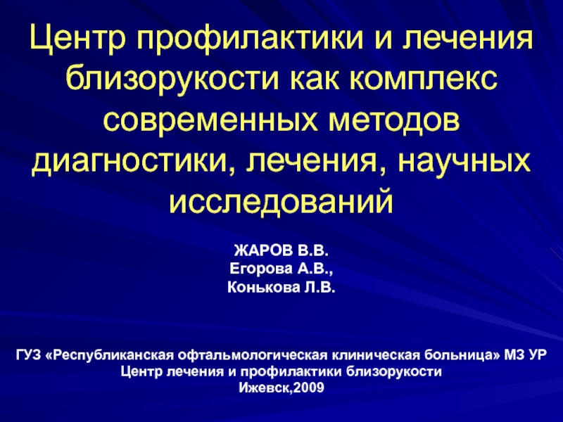 Центр профилактики и лечения близорукости как комплекс современных методов диагностики, лечения, научных исследований 