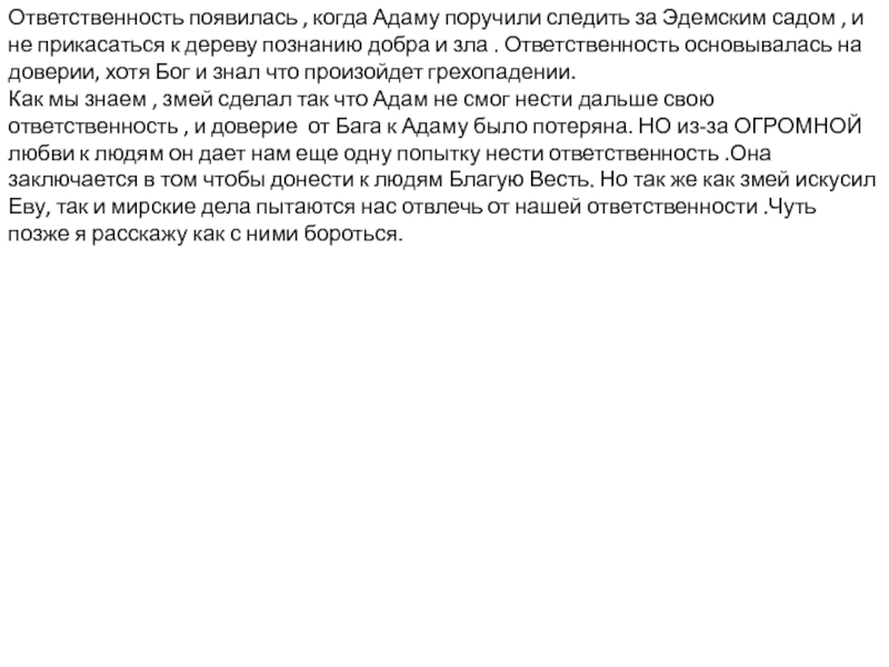 Ответственность появилась, когда Адаму поручили следить за Эдемским садом, и не