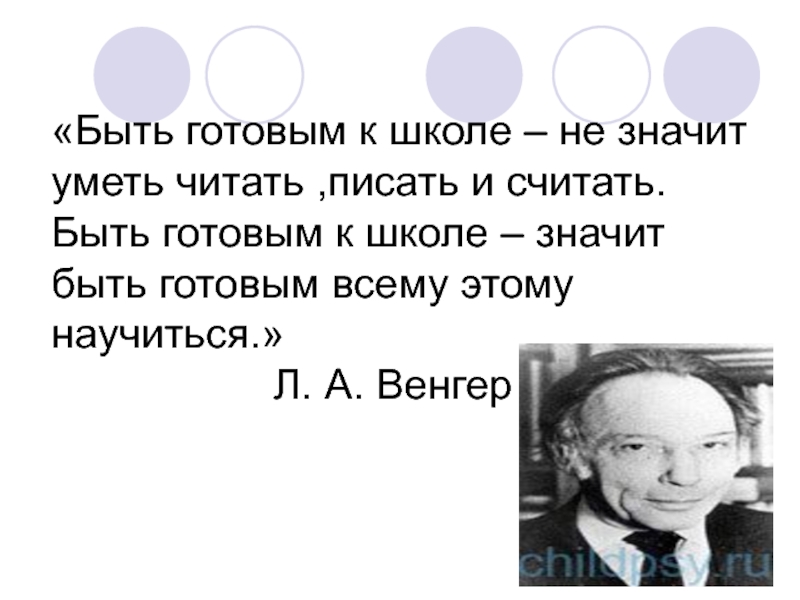 Презентация Быть готовым к школе – не значит уметь читать,писать и считать. Быть готовым к